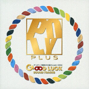 ゲッターズ飯田の五星三心占い2024 「GOOD LUCK SOUND TRACKS」 [ POLYPLUS ]