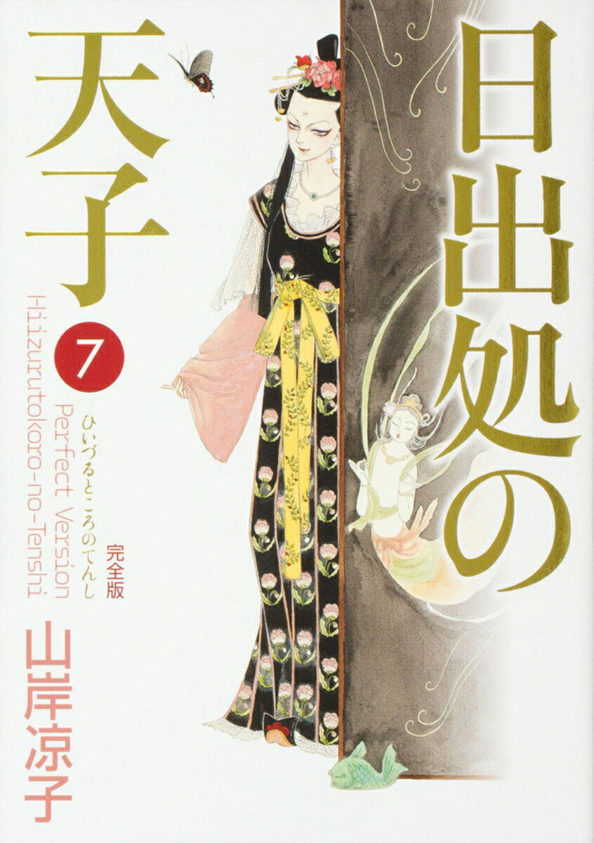 日出処の天子　完全版　7 表紙
