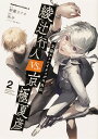 文豪ストレイドッグス外伝 綾辻行人VS.京極夏彦 （2） （角川コミックス エース） 朝霧 カフカ