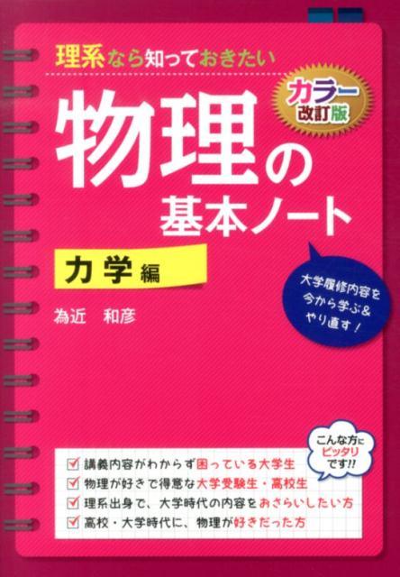 カラー改訂版　理系なら知っておきたい　物理の基本ノート［力学編］