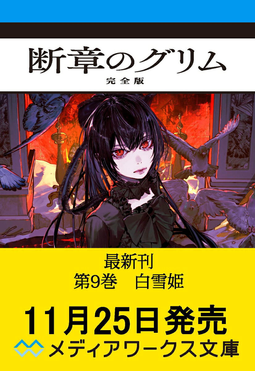 主が帰ってくることのない神狩屋。活動停止を命じられた雪乃は、そこのみが拠り所かのように待機することしかできない。さらに蒼衣も、神狩屋の書斎で膨大な資料から手がかりを探すしかなかった。何度もそんな作業を繰り返した時、蒼衣の目に入ってきた一つのスクラップブック。そこに記されていたのは、葉耶にまつわる過去の真相。謎が謎を呼び、混沌としていく神狩屋で、また一人『白雪姫』の悪夢に巻き込まれ、騎士たちが消えていく。だが全ては、蒼衣の過去より、始まるべくして始まっていた──。
『Missing』の世界を幻視した『マリシャス・テイル』を書き下ろし収録。さらに約140ページに渡る書籍未収録原稿も収録。
序章 マガイモノの話
一章 一人目の『小人／きし』
二章 二人目の『小人／はや』
三章 三人目の『小人／ひめ』
四章 四人目の『小人／きみ』
五章 五人目の『小人／ぼく』
間章（一） スープの唄
間章（二） 女王の法廷
六章 六人目の『小人／しびと』
七章 七人目の『小人／こびと』
八章 八人目の『小人／ゆきの』
九章 九人目の『小人／あおい』
十章 十人目の『小人／あくむ』
終章 アリスの目醒め
『マリシャス・テイル』
余話集
余話一　王様の耳はロバの耳
余話二　ヘンゼルとグレーテル
余話三　赤ずきん
余話四　〈断章騎士団〉による七不思議的思考実験
余話五　魔女と神様
余話六　笑い
余話七　小人と靴屋
偽話　最終話・金のかぎ