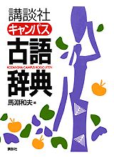講談社キャンパス古語辞典