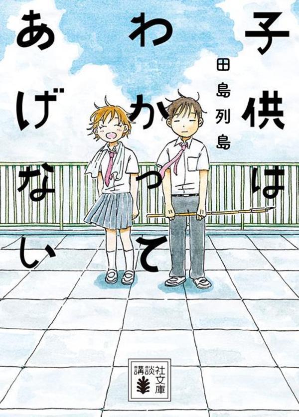 子供はわかってあげない
