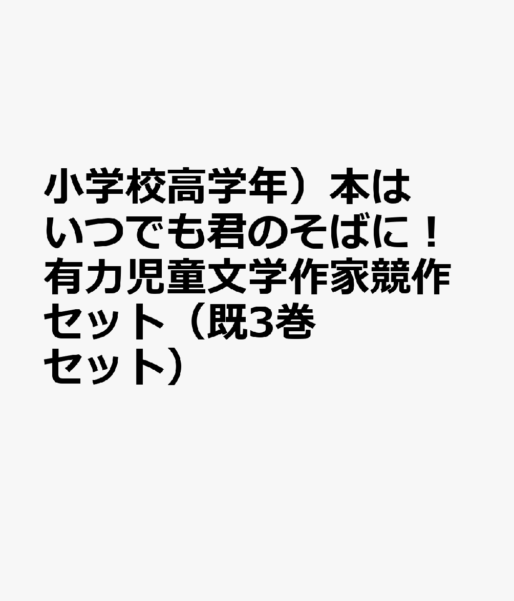 小学校高学年）本はいつでも君のそばに！有力児童文学作家競作セット（既3巻セット）