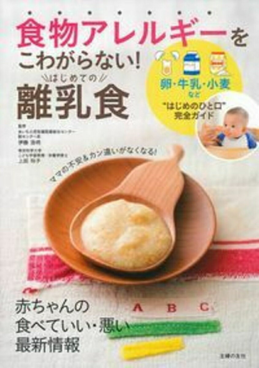 食物アレルギーをこわがらない！はじめての離乳食