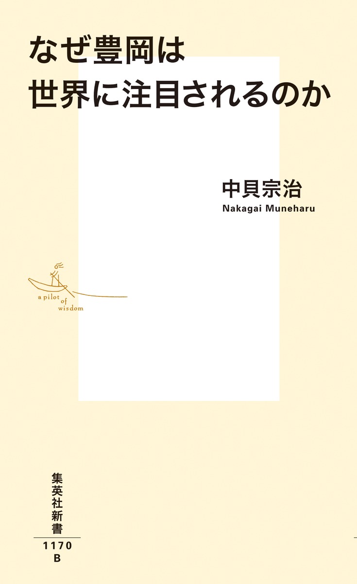 なぜ豊岡は世界に注目されるのか (集英社新書)...の紹介画像2