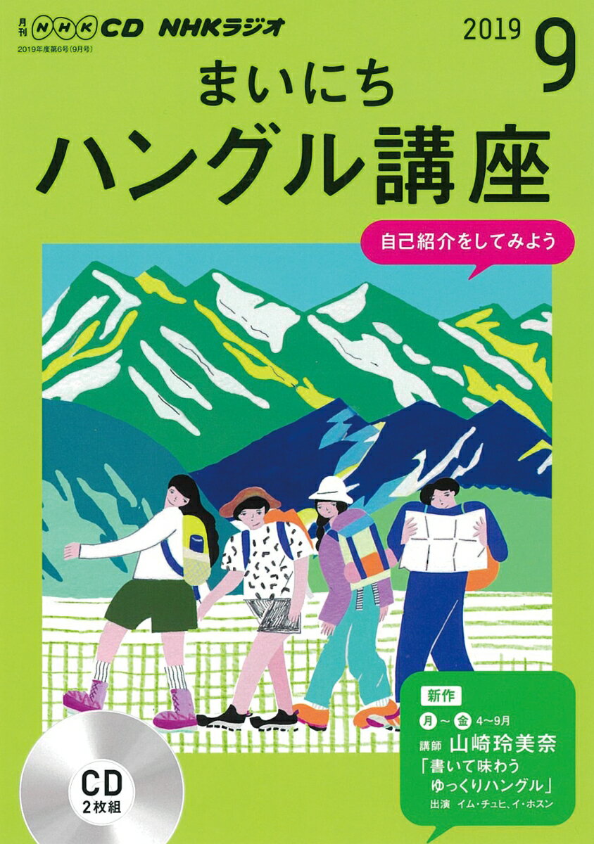 NHK CD ラジオ まいにちハングル講座 2019年9月号