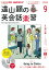 NHK CD ラジオ 遠山顕の英会話楽習 2019年9月号