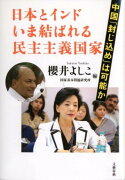 日本とインド いま結ばれる民主主義国家 中国「封じ込め」は可能か