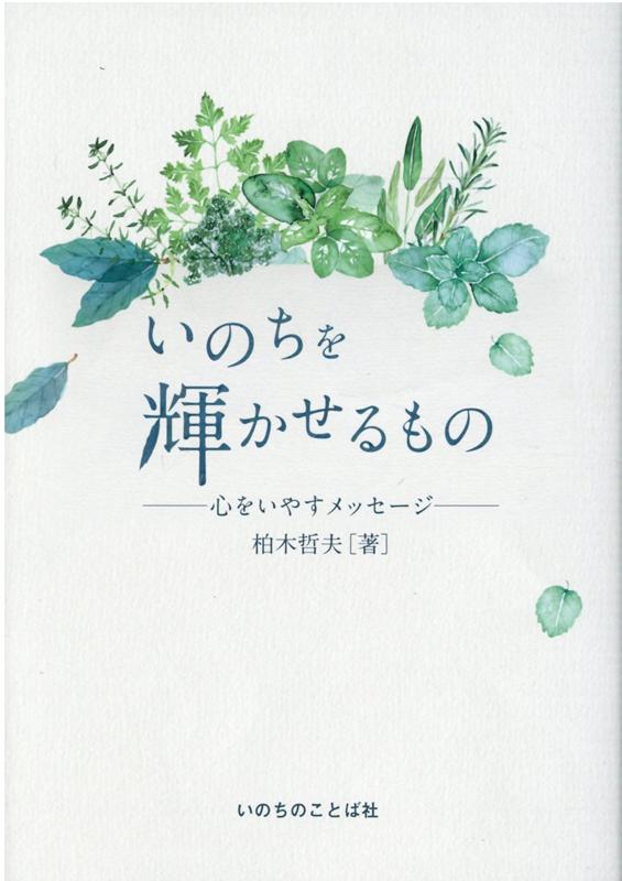 いのちを輝かせるもの 心をいやすメッセージ [ 柏〓哲夫 ]