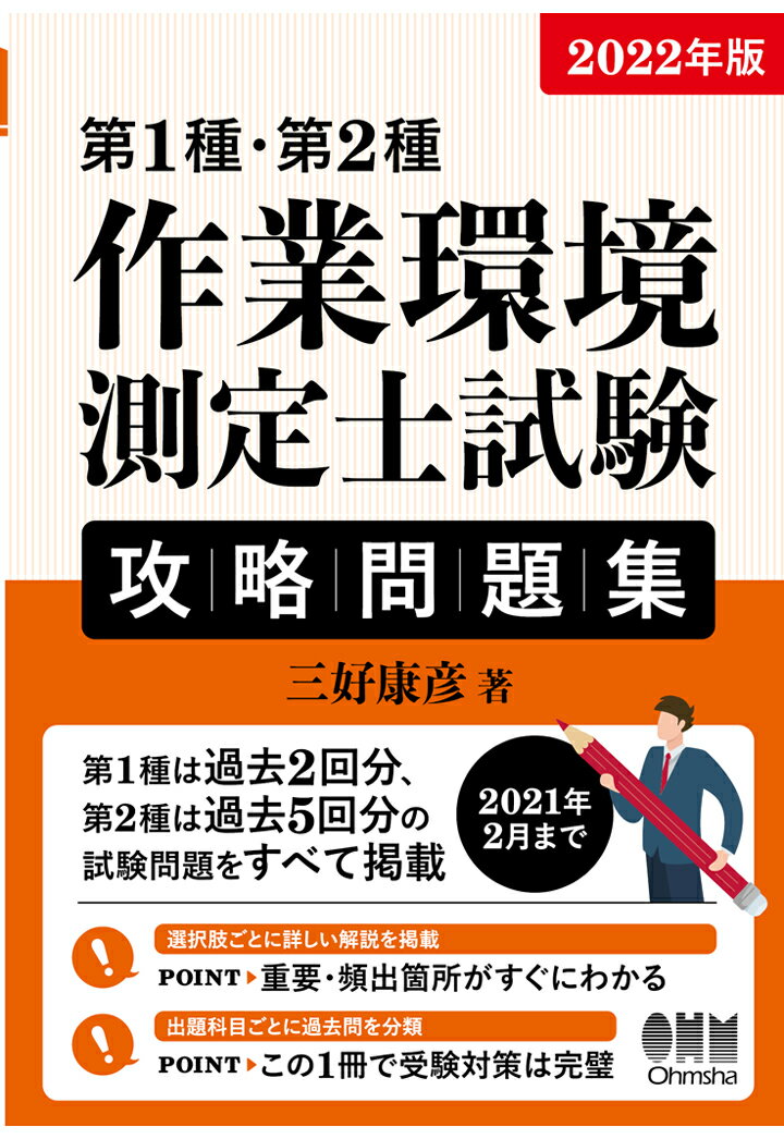 【POD】2022年版　第1種・第2種作業環境測定士試験　攻略問題集 [ 三好康彦 ]