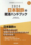 日本製鉄の就活ハンドブック（2024年度版） （JOB　HUNTING　BOOK　会社別就活ハンドブックシリ） [ 就職活動研究会（協同出版） ]