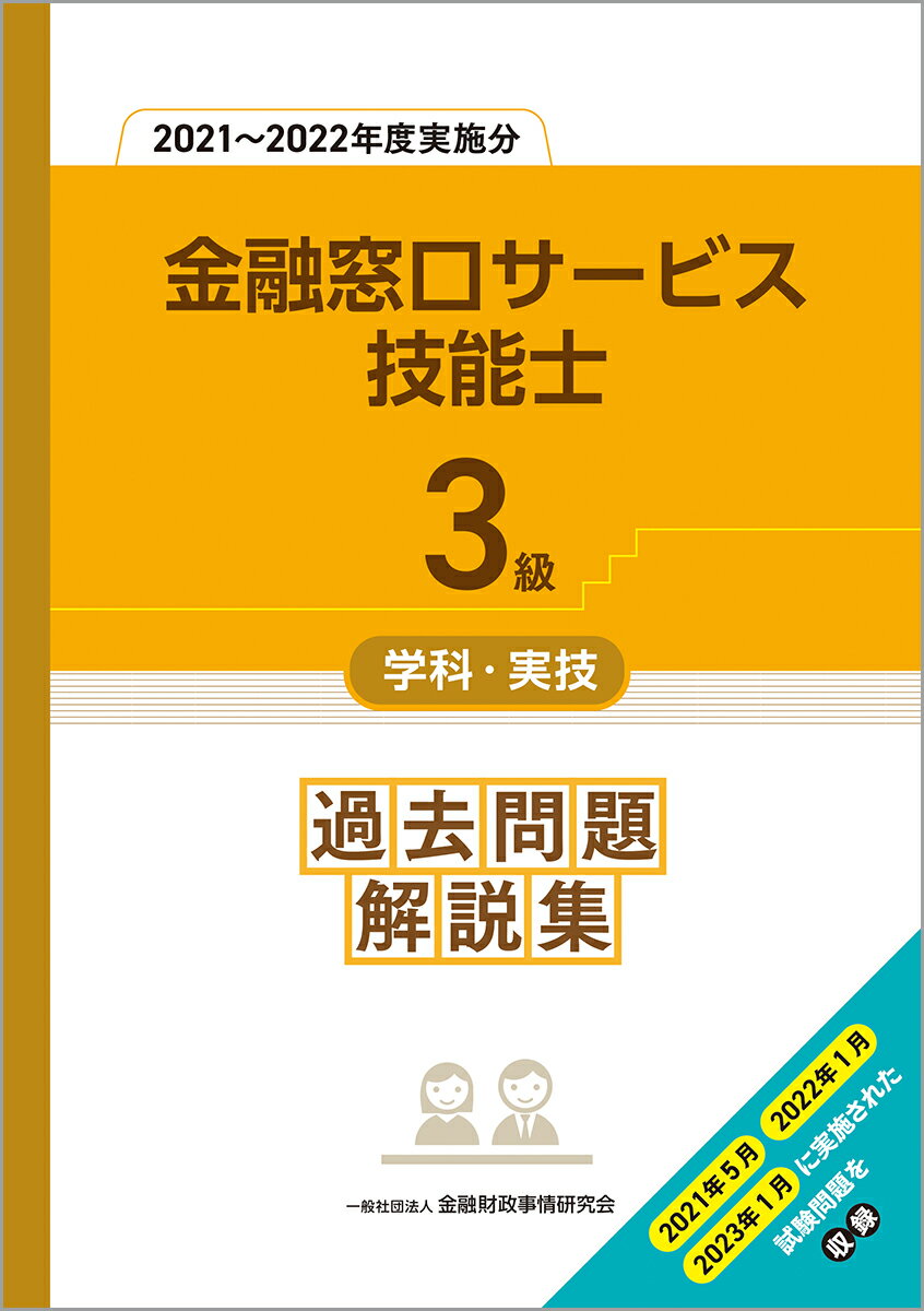 3級金融窓口サービス技能士学科・実技 過去問題解説集（2021～2022年度実施分）