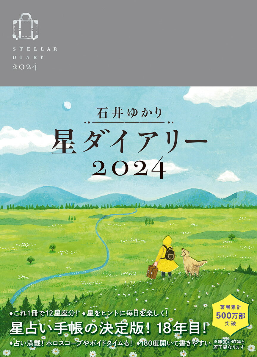 星ダイアリー2024 [ 石井ゆかり ] 1