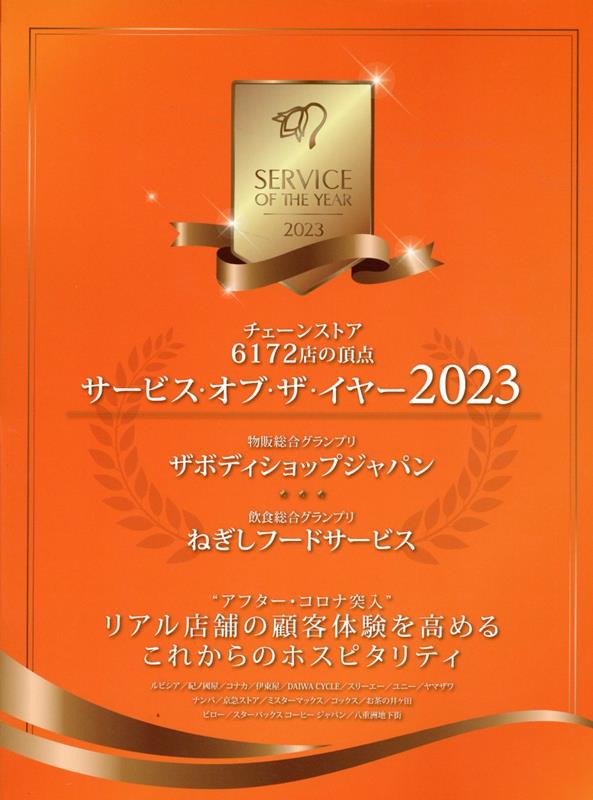 サービス・オブ・ザ・イヤー2023