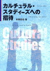 カルチュラル・スタディーズへの招待 [ 本橋哲也 ]