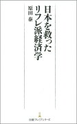 日本を救ったリフレ派経済学