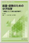 創薬・創剤のための分子科学 医薬品・タンパク質から量子論まで 