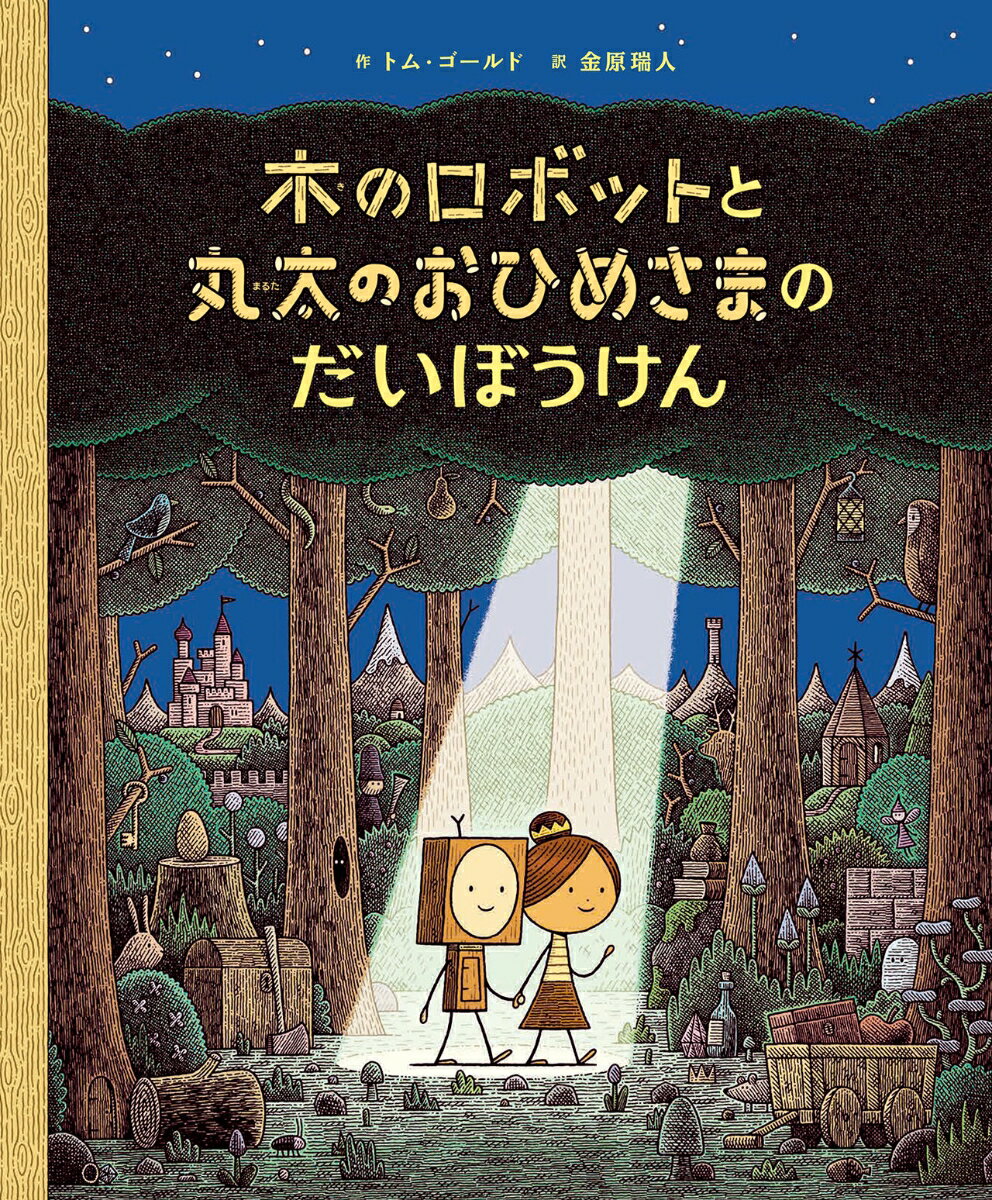 木のロボットと 丸太のおひめさまの だいぼうけん