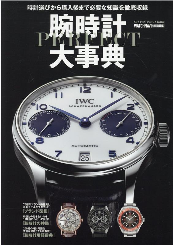 腕時計パーフェクト大事典 ONE PUBLISHING MOOK WATCHNAVI特 