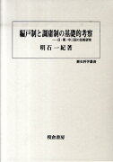 編戸制と調庸制の基礎的考察