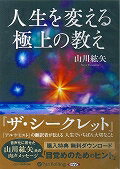 人生を変える極上の教え