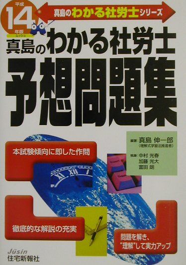 真島のわかる社労士予想問題集（平成14年版）