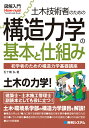 図解入門 土木技術者のための構造力学の基本と仕組み [ 五十畑弘 ]