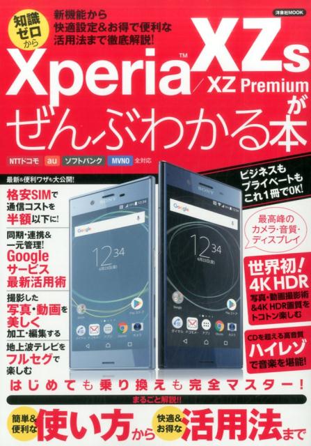 Xperia　XZs／XZ　Premiumがぜんぶわかる本