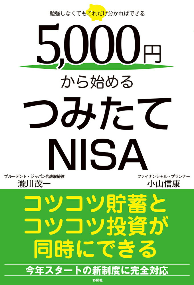 5000円から始めるつみたてNISA 瀧川茂一