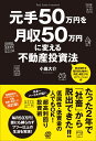 元手50万円を月収50万円に変える不動産投資法 [ 小嶌大介 ]