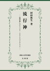 流行神 民間信仰におけるハヤリ・スタリとそのメカニズム （佛教大学研究叢書　41） [ 村田 典生 ]