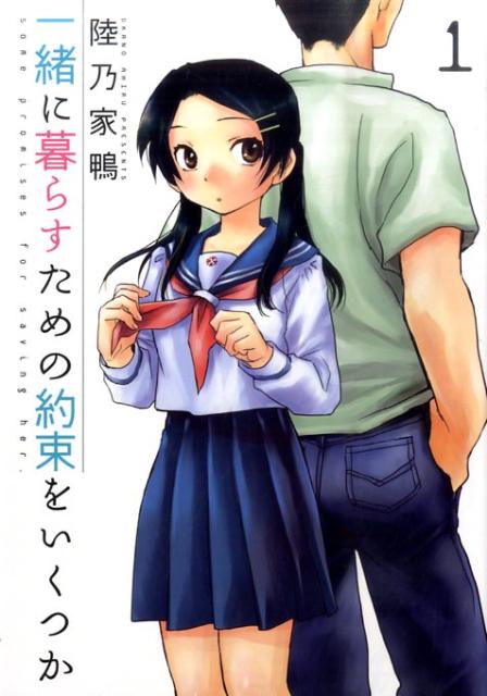一緒に暮らすための約束をいくつかの表紙