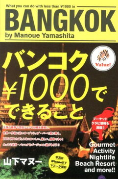 バンコク￥1000でできること [ 山下マヌー ]