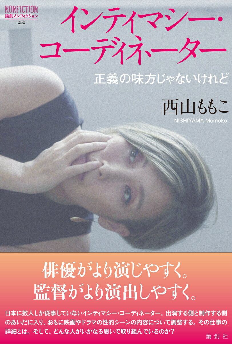 俳優が演じやすく。監督がより演出しやすく。日本では数人しか従事していないインティマシー・コーディネーター。出演する側と制作する側のあいだに入り、おもに映画やドラマの性的シーンの内容について調整する。その仕事の詳細とは。そして、どんな人がいかなる思いで取り組んでいるのか？