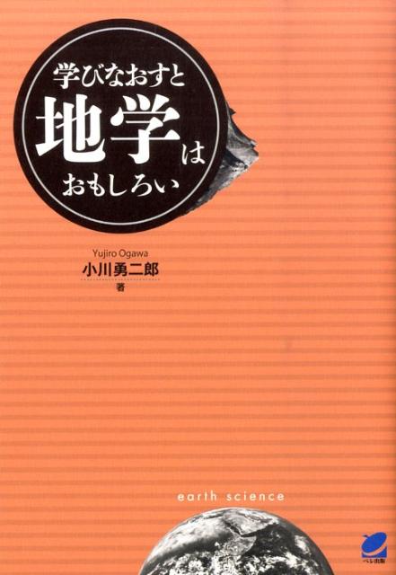 学びなおすと地学はおもしろい