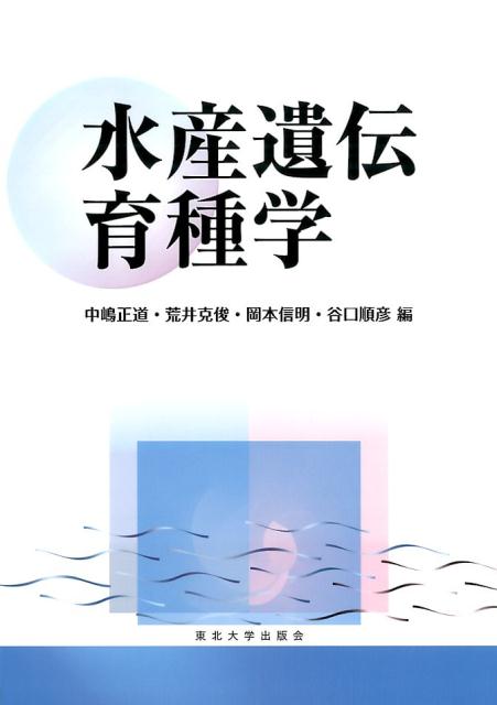 中嶋 正道 荒井 克俊 東北大学出版会スイサンイデンイクシュガク ナカジマ マサミチ アライ カツトシ 発行年月：2017年03月06日 予約締切日：2017年03月05日 ページ数：256p サイズ：単行本 ISBN：9784861632709 魚類育種の歴史と発展／遺伝子から形質へ／遺伝マーカーと多型の検出／集団における遺伝の法則／量的形質における遺伝の法則／染色体操作と育種／連鎖解析とマーカーアシスト選抜／遺伝資源の利用と保全／水産養殖における選抜育種／交雑と育種／水産育種におけるゲノム情報の利用／遺伝子・細胞操作と水産育種における応用 「遺伝」と「育種」がもたらす水産生物生産の新たな可能性。遺伝学を主として、生態学や分類学、生理学、統計学、生殖・発生生物学など多様な領域をベースにした水産分野初の入門書。 本 ビジネス・経済・就職 産業 林業・水産業