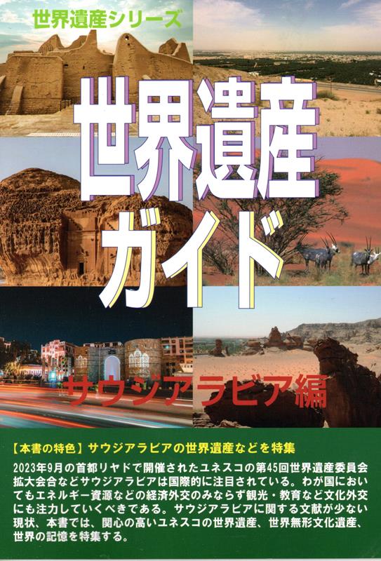 世界遺産ガイド　サウジアラビア編 （世界遺産シリーズ） [ 古田陽久 ]のサムネイル