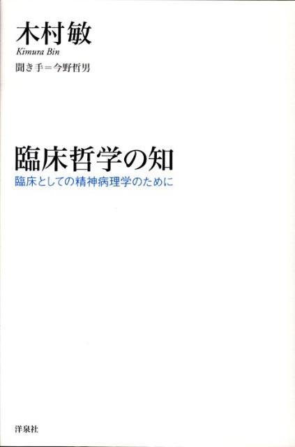 臨床哲学の知