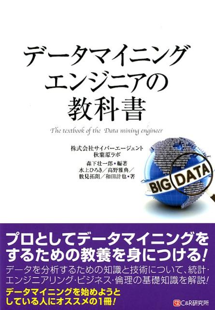 データマイニングエンジニアの教科書