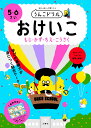 うんこドリル　おけいこ　5・6さい （幼児 ドリル 5歳 6歳） 