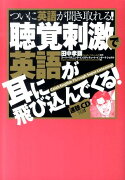 聴覚刺激で英語が耳に飛び込んでくる！