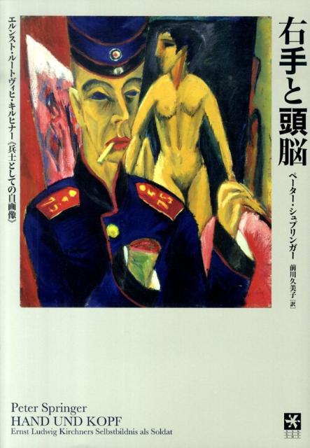 ドイツ表現主義を代表する画家キルヒナーがあえて右手を切断した姿で描いた自画像。「切られた手」というこのショッキングなモティーフの背後には、芸術家の創造力の象徴として「右手」を強調する連綿とした伝統がある。