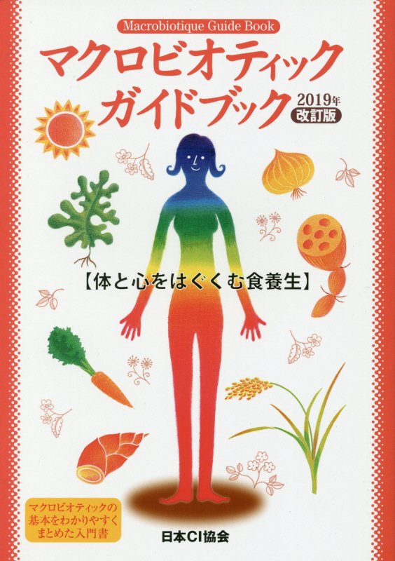 マクロビオティックガイドブック2019年改訂版