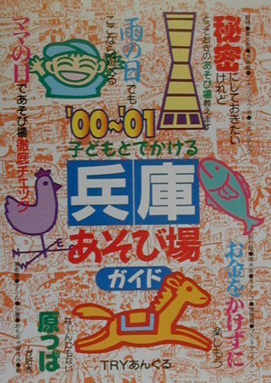 子どもとでかける兵庫あそび場ガイド（’00〜’01）