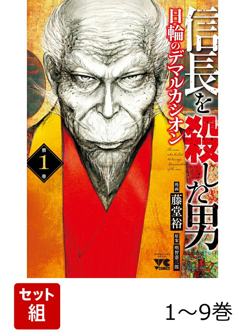 信長を殺した男〜日輪のデマルカシオン〜 1〜9巻セット