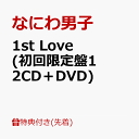 商品写真：【先着特典】1st Love (初回限定盤1 2CD＋DVD)(『ダイヤモンドスマイル』オリジナル・ポスター(B2サイズ)(メンバー絵柄)) [ なにわ男子 ]