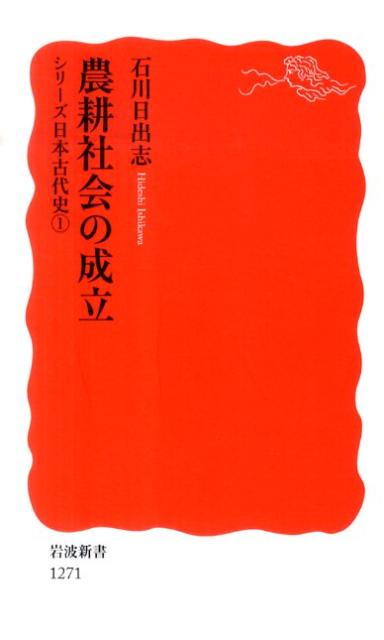 農耕社会の成立 シリーズ　日本古代史　1 （岩波新書　新赤版