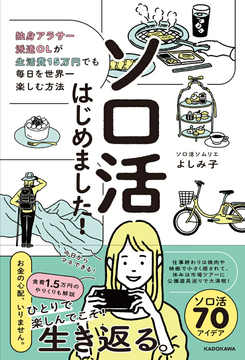 月々の生活費を「１５万円」でやりくりするなかでソロ活の月々の予算は「１万２０００円」。少ないように思えるかもしれませんがよしみ子流なら、これで十分です！今までにない圧巻のアイデア集。