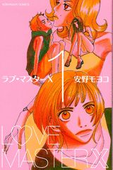 ラブ・マスターX（1）